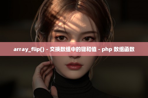 array_flip() - 交换数组中的键和值 - php 数组函数