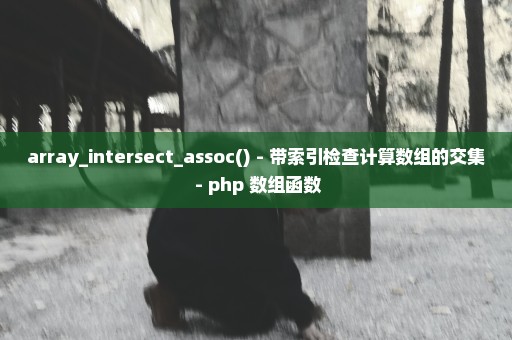 array_intersect_assoc() - 带索引检查计算数组的交集 - php 数组函数