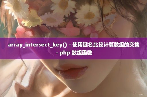 array_intersect_key() - 使用键名比较计算数组的交集 - php 数组函数