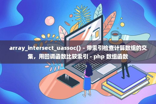 array_intersect_uassoc() - 带索引检查计算数组的交集，用回调函数比较索引 - php 数组函数