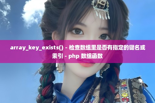 array_key_exists() - 检查数组里是否有指定的键名或索引 - php 数组函数