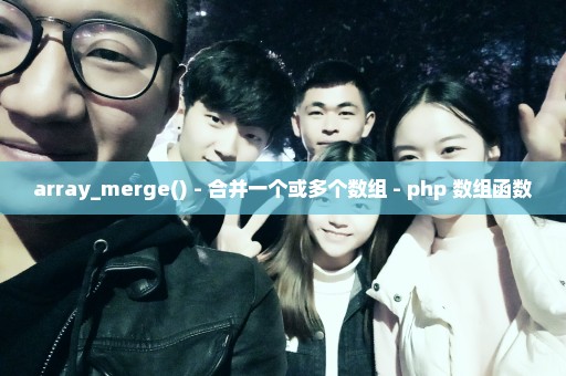 array_merge() - 合并一个或多个数组 - php 数组函数