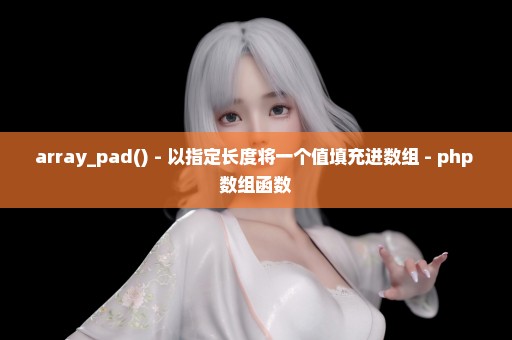 array_pad() - 以指定长度将一个值填充进数组 - php 数组函数