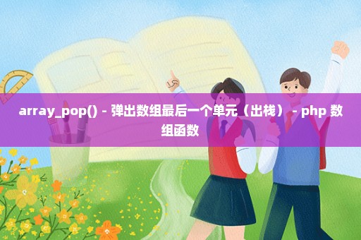 array_pop() - 弹出数组最后一个单元（出栈） - php 数组函数