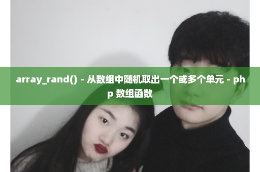 array_rand() - 从数组中随机取出一个或多个单元 - php 数组函数