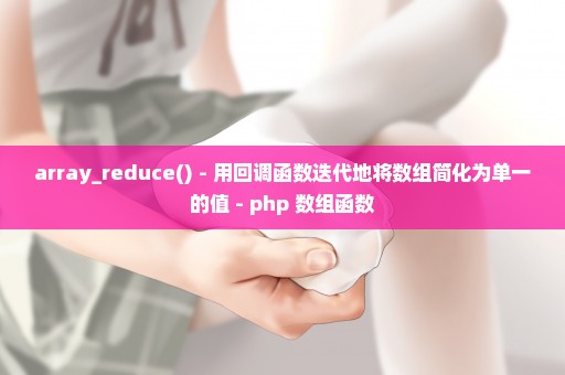 array_reduce() - 用回调函数迭代地将数组简化为单一的值 - php 数组函数