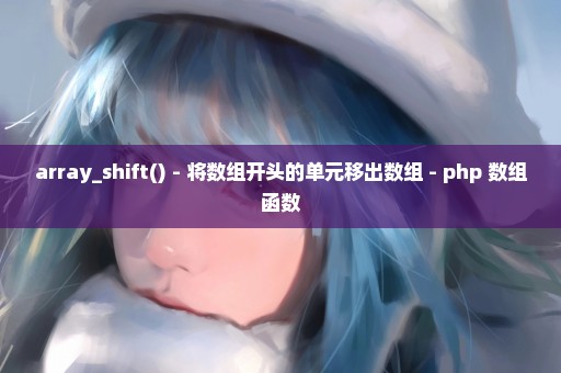 array_shift() - 将数组开头的单元移出数组 - php 数组函数