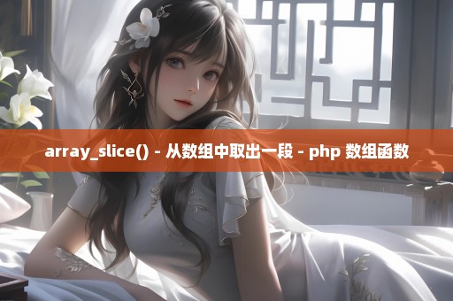 array_slice() - 从数组中取出一段 - php 数组函数