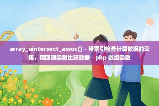 array_uintersect_assoc() - 带索引检查计算数组的交集，用回调函数比较数据 - php 数组函数