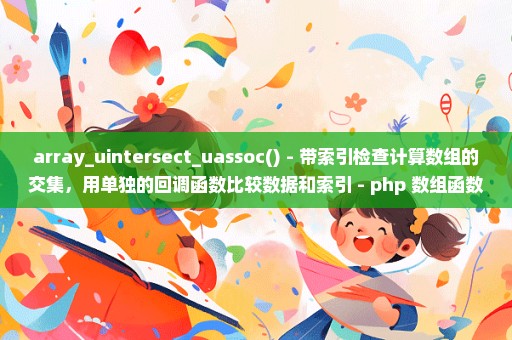 array_uintersect_uassoc() - 带索引检查计算数组的交集，用单独的回调函数比较数据和索引 - php 数组函数
