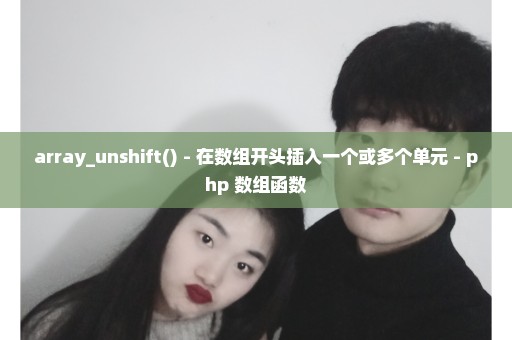 array_unshift() - 在数组开头插入一个或多个单元 - php 数组函数