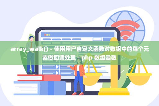 array_walk() - 使用用户自定义函数对数组中的每个元素做回调处理 - php 数组函数