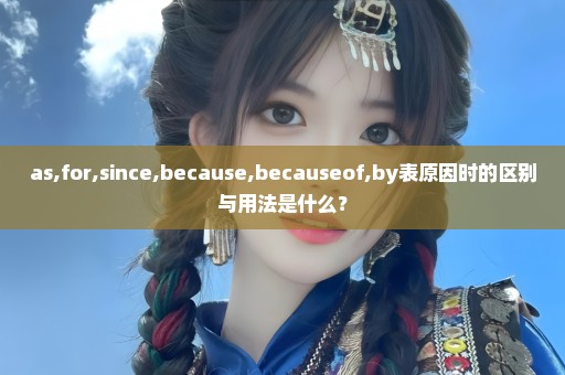 as,for,since,because,becauseof,by表原因时的区别与用法是什么？