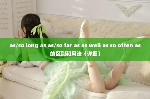 as/so long as as/so far as as well as so often as的区别和用法（详细）