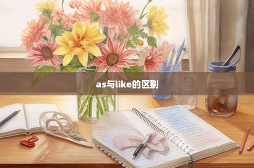 as与like的区别