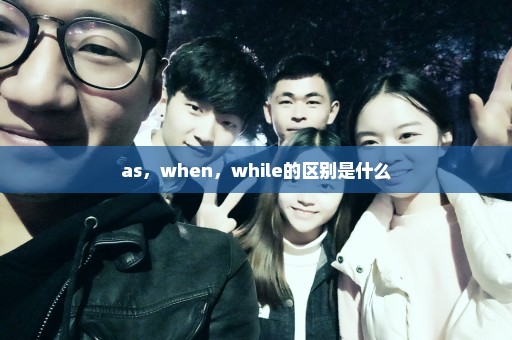 as，when，while的区别是什么