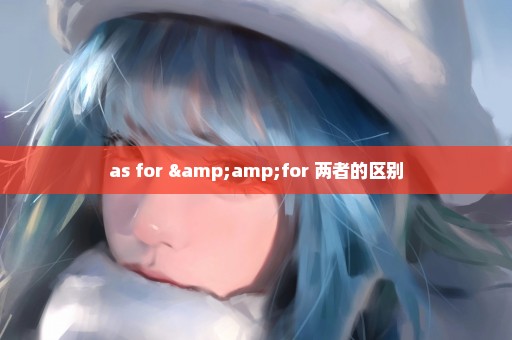 as for &for 两者的区别