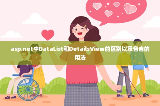 asp.net中DataList和DetailsView的区别以及各自的用法