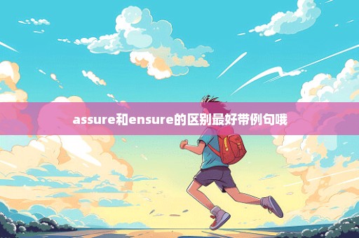 assure和ensure的区别最好带例句哦