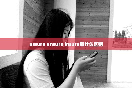assure ensure insure有什么区别