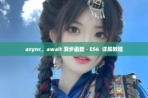 async、await 异步函数 - ES6+ 详解教程