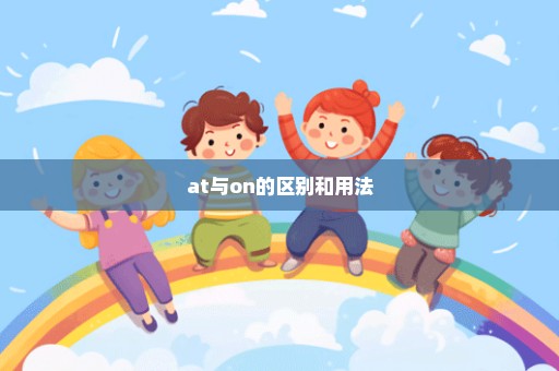at与on的区别和用法