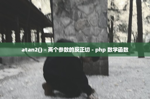 atan2() - 两个参数的反正切 - php 数学函数