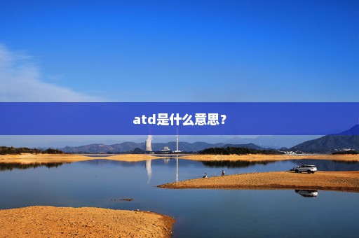 atd是什么意思？
