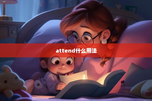 attend什么用法