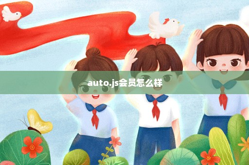auto.js会员怎么样