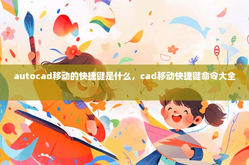 autocad移动的快捷键是什么，cad移动快捷键命令大全 