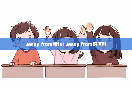 away from和far away from的区别