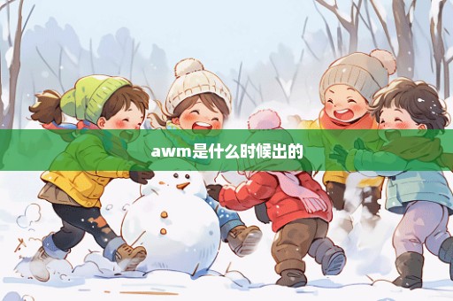awm是什么时候出的