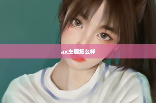 ax车膜怎么样