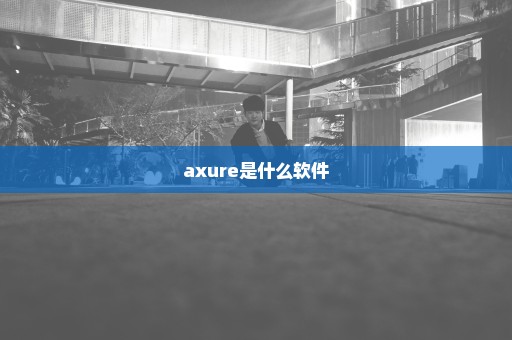 axure是什么软件