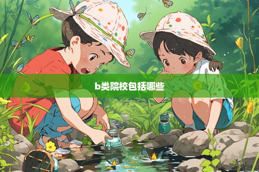 b类院校包括哪些