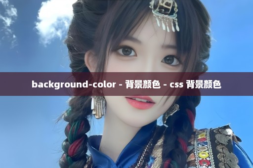 background-color - 背景颜色 - css 背景颜色