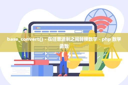 base_convert() - 在任意进制之间转换数字 - php 数学函数