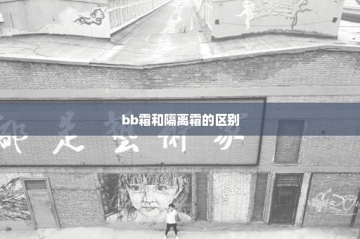 bb霜和隔离霜的区别