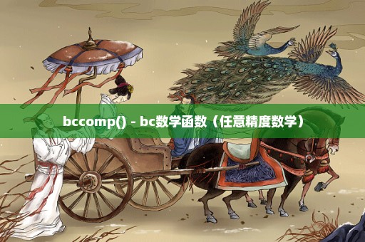 bccomp() - bc数学函数（任意精度数学）