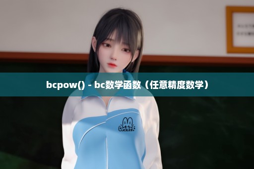 bcpow() - bc数学函数（任意精度数学）
