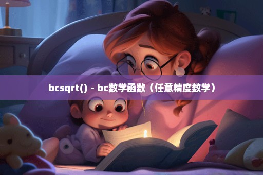 bcsqrt() - bc数学函数（任意精度数学）