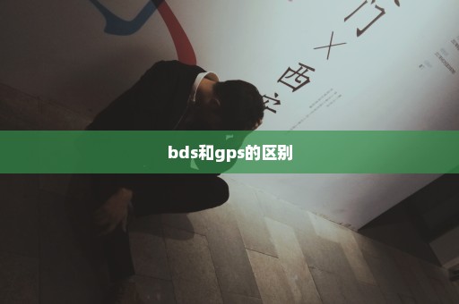 bds和gps的区别