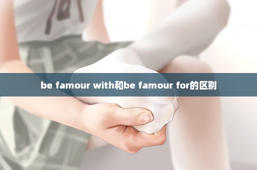 be famour with和be famour for的区别