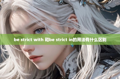 be strict with 和be strict in的用法有什么区别