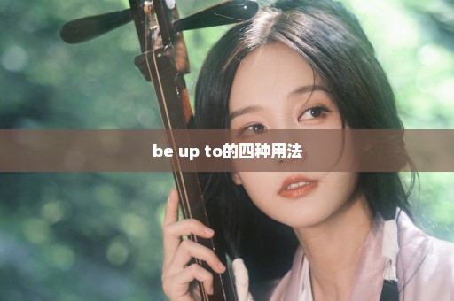 be up to的四种用法