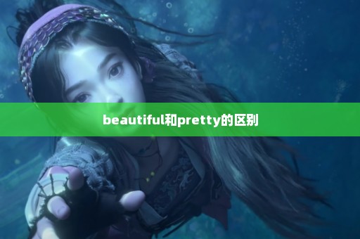 beautiful和pretty的区别