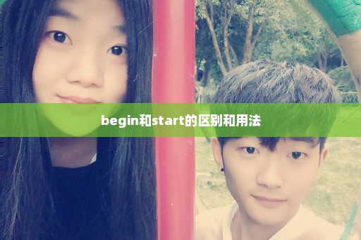begin和start的区别和用法