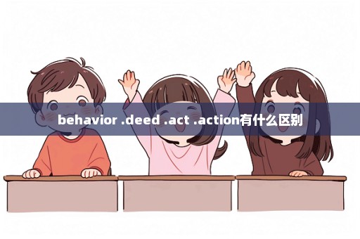 behavior .deed .act .action有什么区别