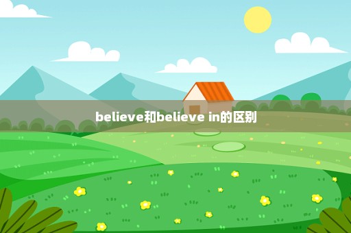 believe和believe in的区别